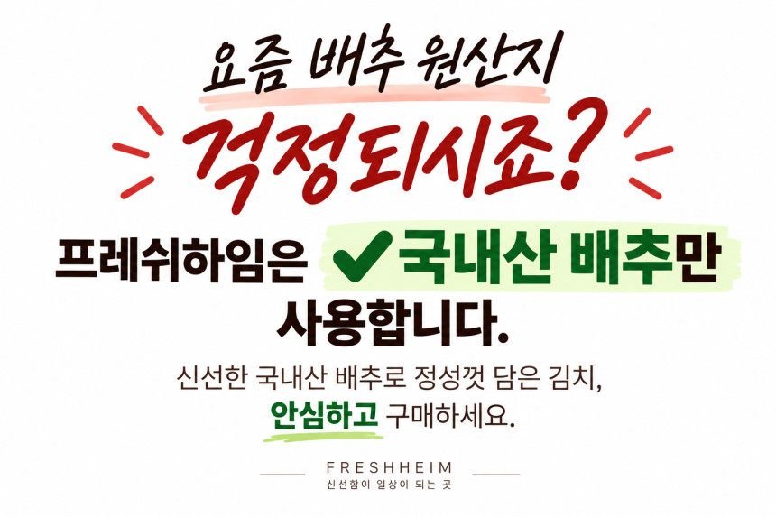 프레쉬하임 온가족 엄마손맛 배추김치 2Kg